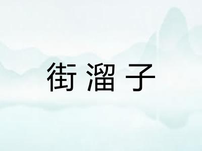 街溜子 街溜子