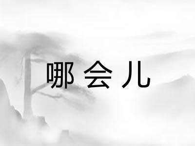 哪会儿 哪会儿
