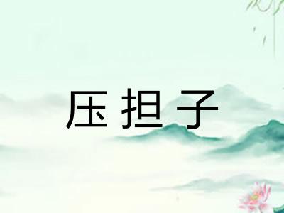 压担子 压担子