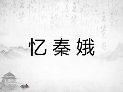 忆秦娥 忆秦娥