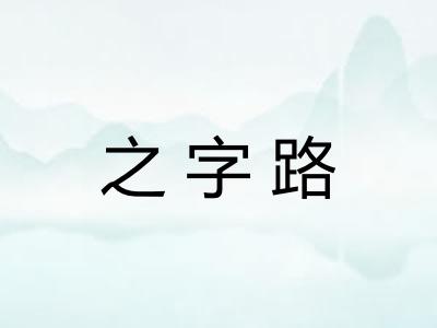 之字路 之字路