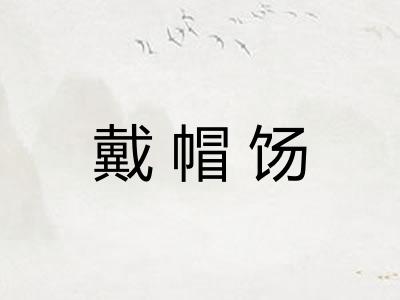 戴帽饧