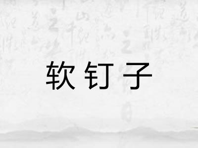 软钉子 软钉子