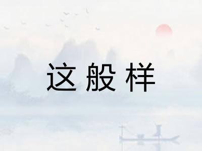 这般样 这般样