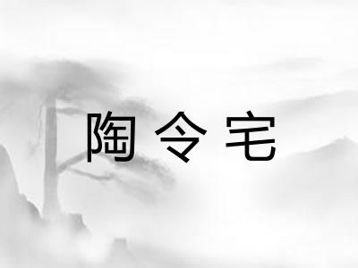 陶令宅