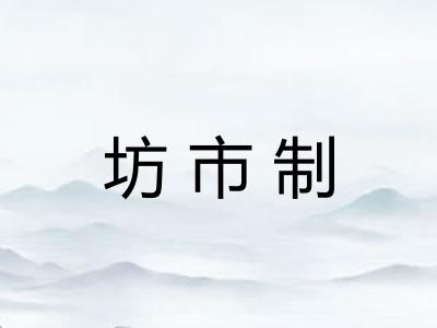坊市制 坊市制