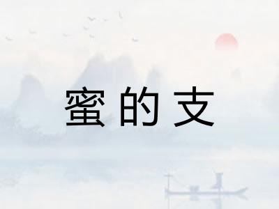 蜜的支 蜜的支