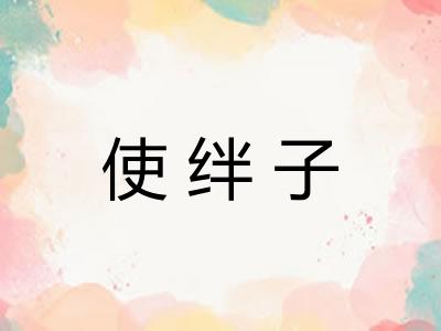 使绊子 使绊子