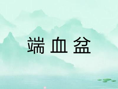 端血盆 端血盆