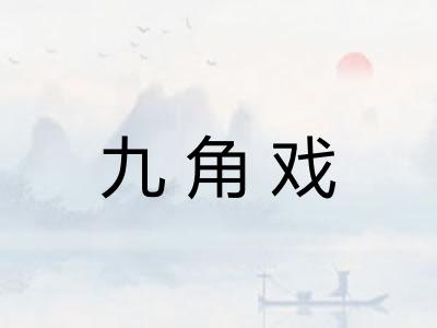 九角戏