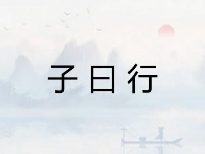 子曰行