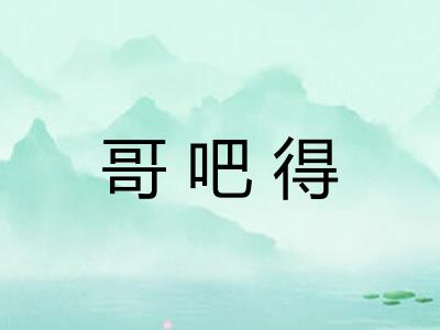 哥吧得 哥吧得