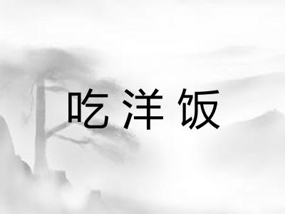 吃洋饭