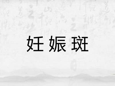 妊娠斑 妊娠斑