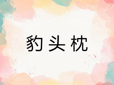豹头枕 豹头枕