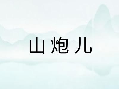 山炮儿 山炮儿