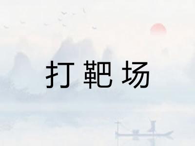 打靶场 打靶场