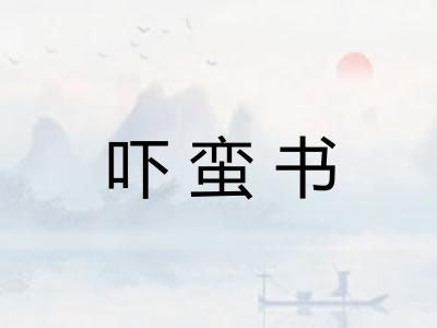 吓蛮书 吓蛮书