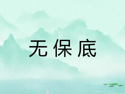 无保底 无保底