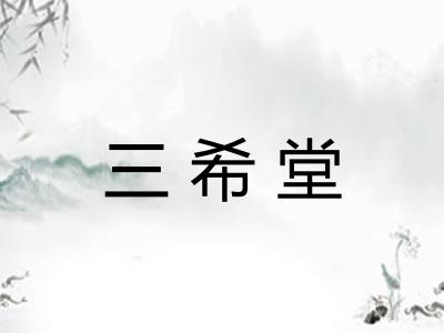 三希堂 三希堂
