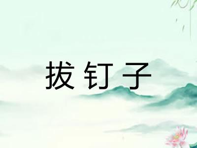 拔钉子 拔钉子