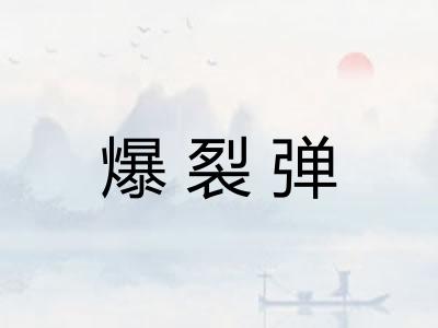 爆裂弹