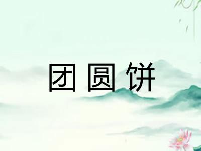 团圆饼 团圆饼