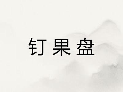 钉果盘 钉果盘