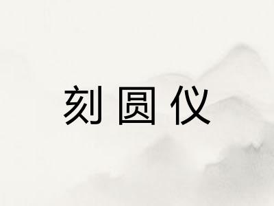 刻圆仪 刻圆仪