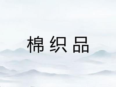 棉织品
