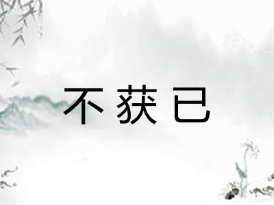 不获已 不获已