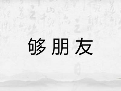 够朋友 够朋友