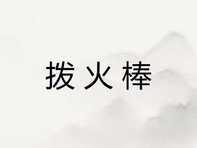 拨火棒