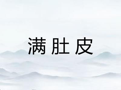 满肚皮 满肚皮