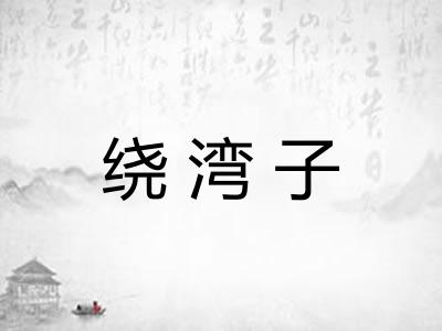 绕湾子 绕湾子