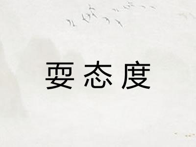 耍态度 耍态度