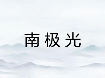 南极光 南极光