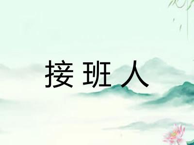 接班人 接班人