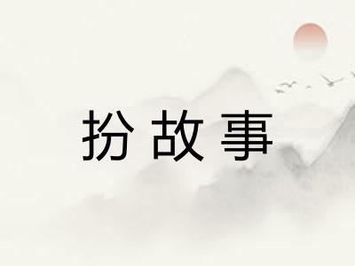 扮故事 扮故事