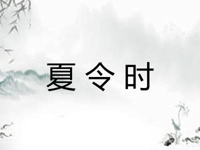 夏令时