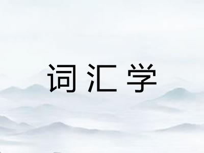 词汇学 词汇学