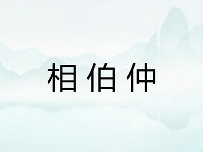 相伯仲 相伯仲