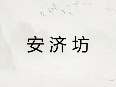 安济坊 安济坊