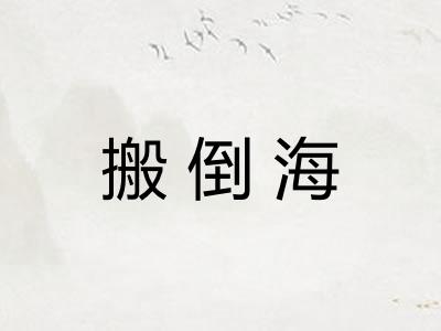 搬倒海 搬倒海