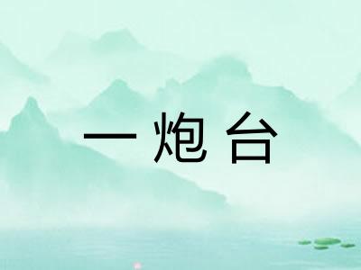 一炮台 一炮台