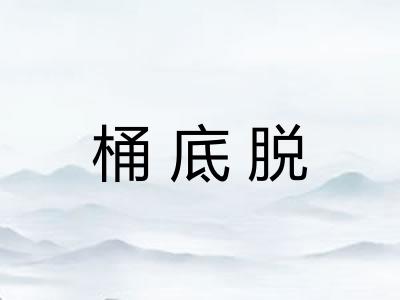 桶底脱 桶底脱
