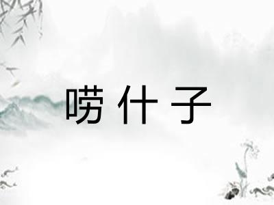 唠什子 唠什子