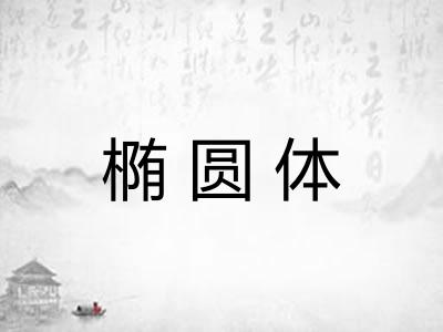 椭圆体 椭圆体