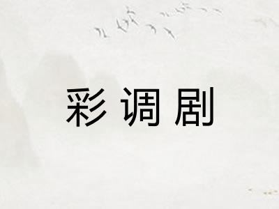 彩调剧