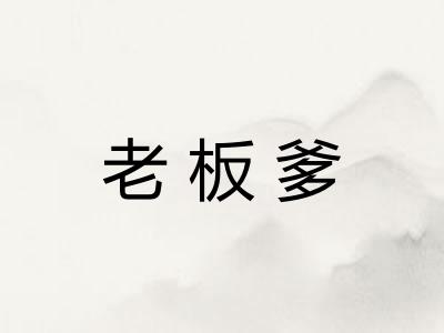 老板爹 老板爹